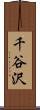 千谷沢 Scroll
