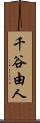 千谷由人 Scroll