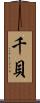 千貝 Scroll