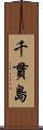 千貫島 Scroll