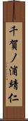 千賀ノ浦靖仁 Scroll