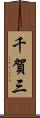 千賀三 Scroll