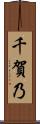 千賀乃 Scroll