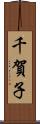 千賀子 Scroll