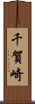 千賀崎 Scroll