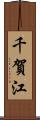 千賀江 Scroll