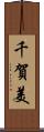 千賀美 Scroll