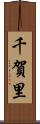 千賀里 Scroll