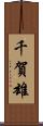 千賀雄 Scroll