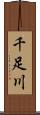 千足川 Scroll