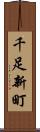 千足新町 Scroll