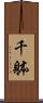 千躰 Scroll