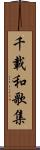 千載和歌集 Scroll