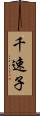 千速子 Scroll