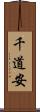 千道安 Scroll