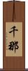 千那 Scroll