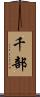 千部 Scroll
