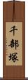 千部塚 Scroll