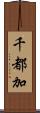 千都加 Scroll