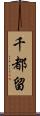 千都留 Scroll