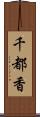 千都香 Scroll