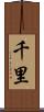 千里 Scroll