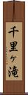 千里ヶ滝 Scroll