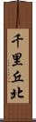 千里丘北 Scroll