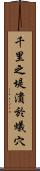 千里之堤，潰於蟻穴 Scroll