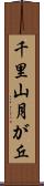 千里山月が丘 Scroll