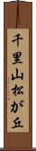 千里山松が丘 Scroll