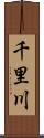 千里川 Scroll