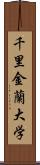 千里金蘭大学 Scroll