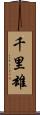 千里雄 Scroll