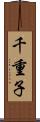 千重子 Scroll