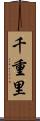 千重里 Scroll