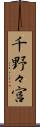 千野々宮 Scroll