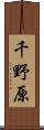 千野原 Scroll