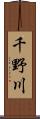 千野川 Scroll