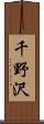 千野沢 Scroll