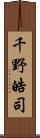 千野皓司 Scroll