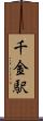 千金駅 Scroll