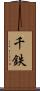 千鉄 Scroll