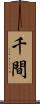 千間 Scroll
