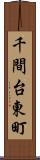 千間台東町 Scroll