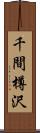 千間樽沢 Scroll