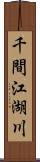 千間江湖川 Scroll