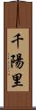 千陽里 Scroll