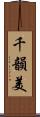 千韻美 Scroll