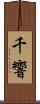 千響 Scroll